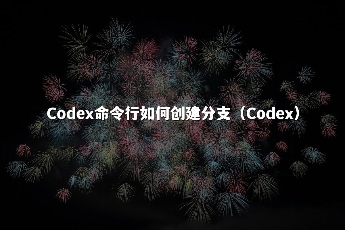 Codex命令行如何创建分支(Codex)