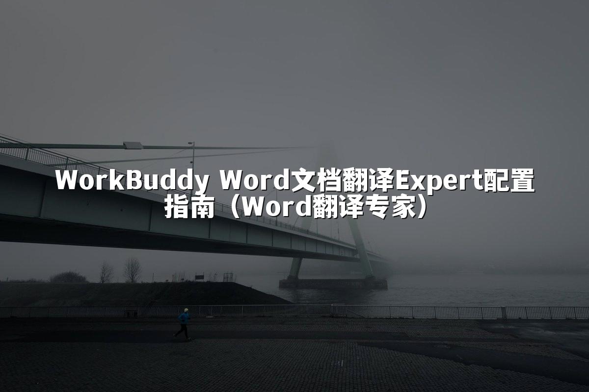 WorkBuddy Word文档翻译Expert配置指南(Word翻译专家)