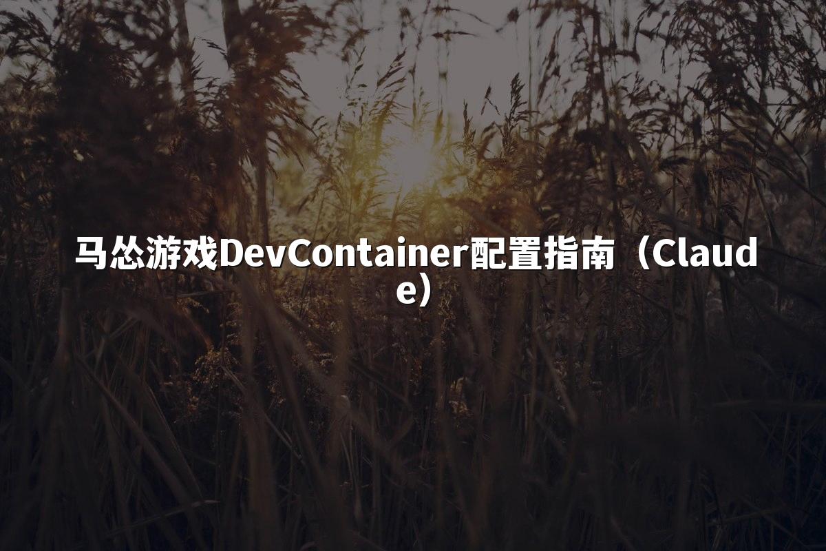 马怂游戏DevContainer配置指南（Claude）