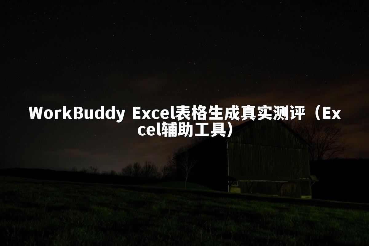 WorkBuddy Excel表格生成真实测评(Excel辅助工具)