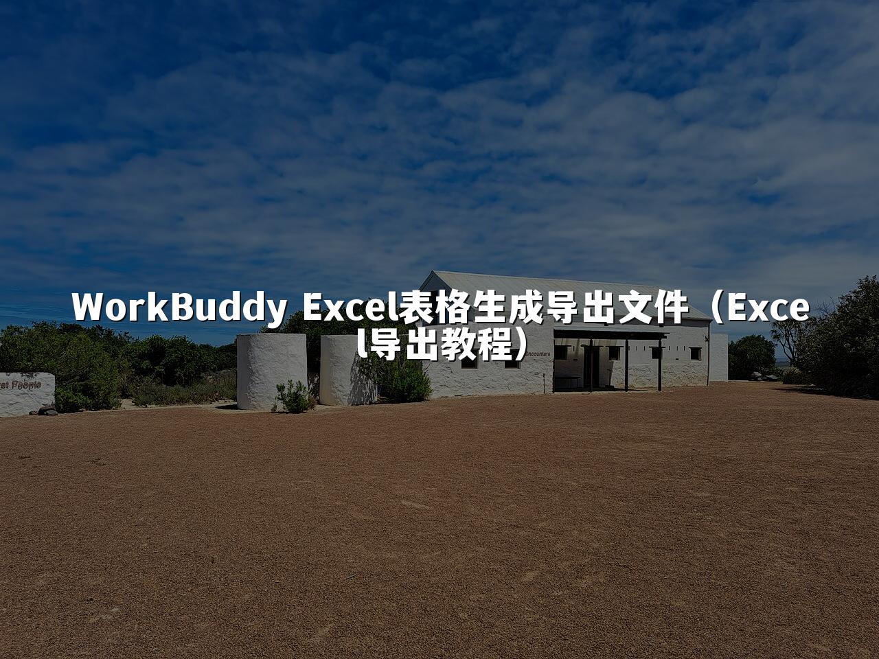 WorkBuddy Excel表格生成导出文件(Excel导出教程)