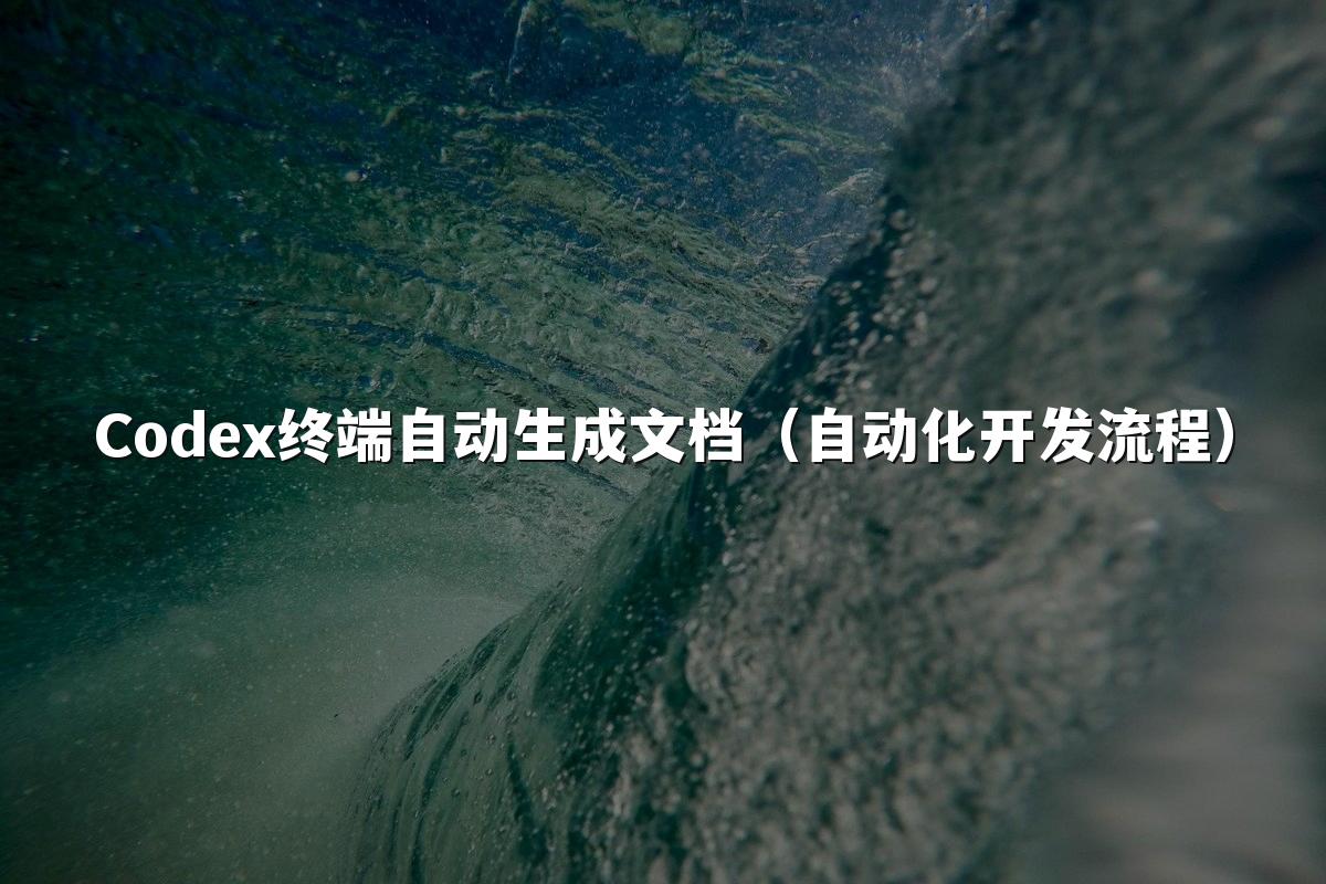 Codex终端自动生成文档（自动化开发流程）