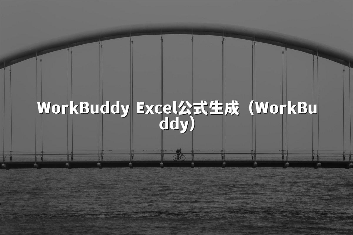 WorkBuddy Excel公式生成(WorkBuddy)