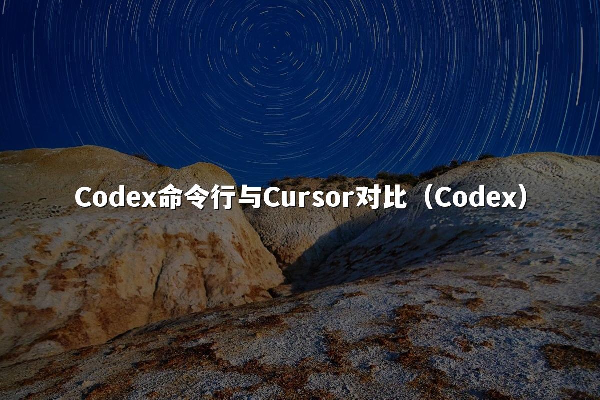 Codex命令行与Cursor对比（Codex）