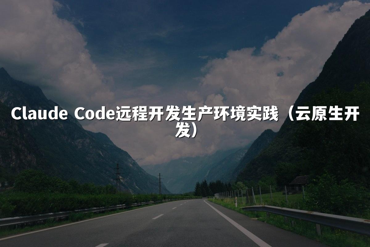 Claude Code远程开发生产环境实践(云原生开发)