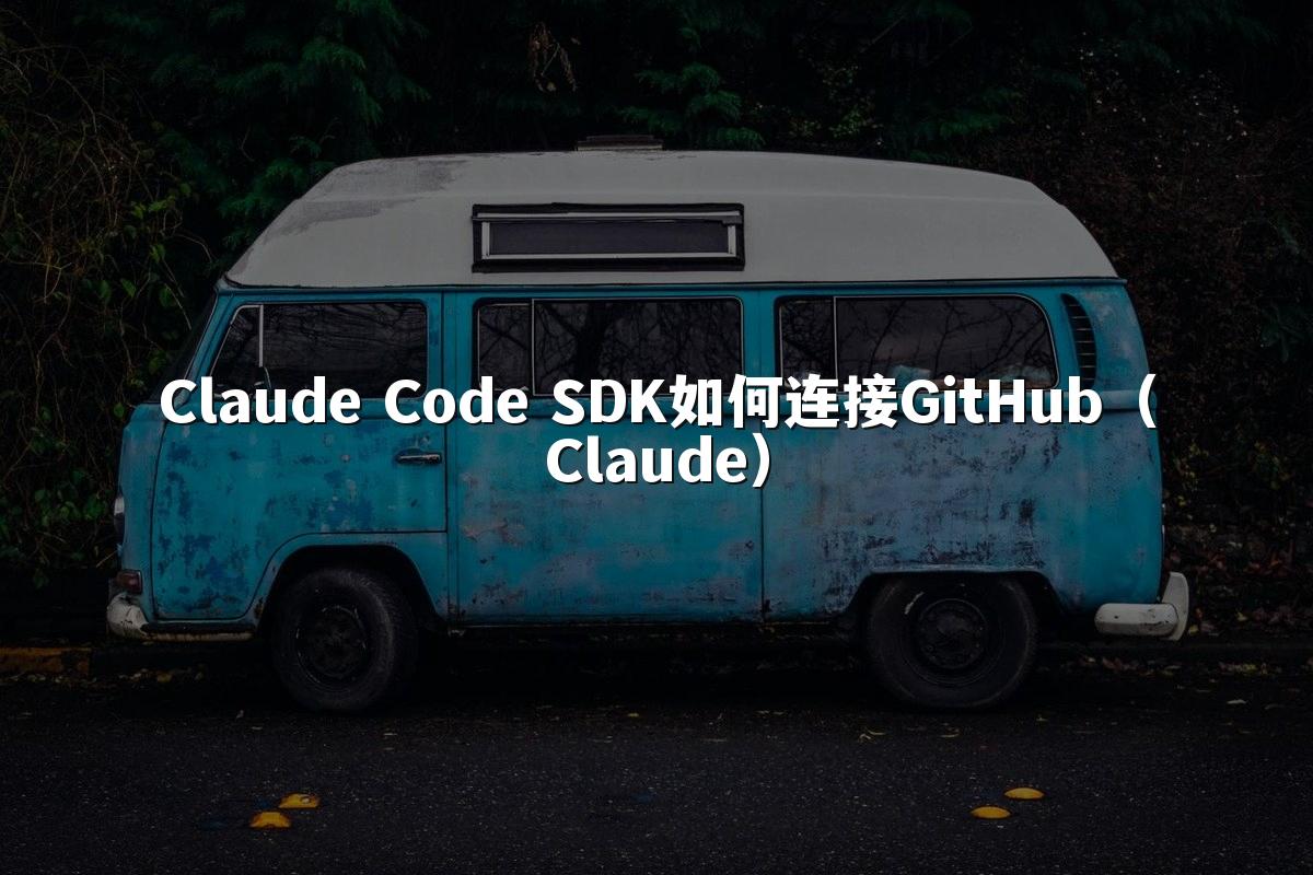 Claude Code SDK如何连接GitHub(Claude)