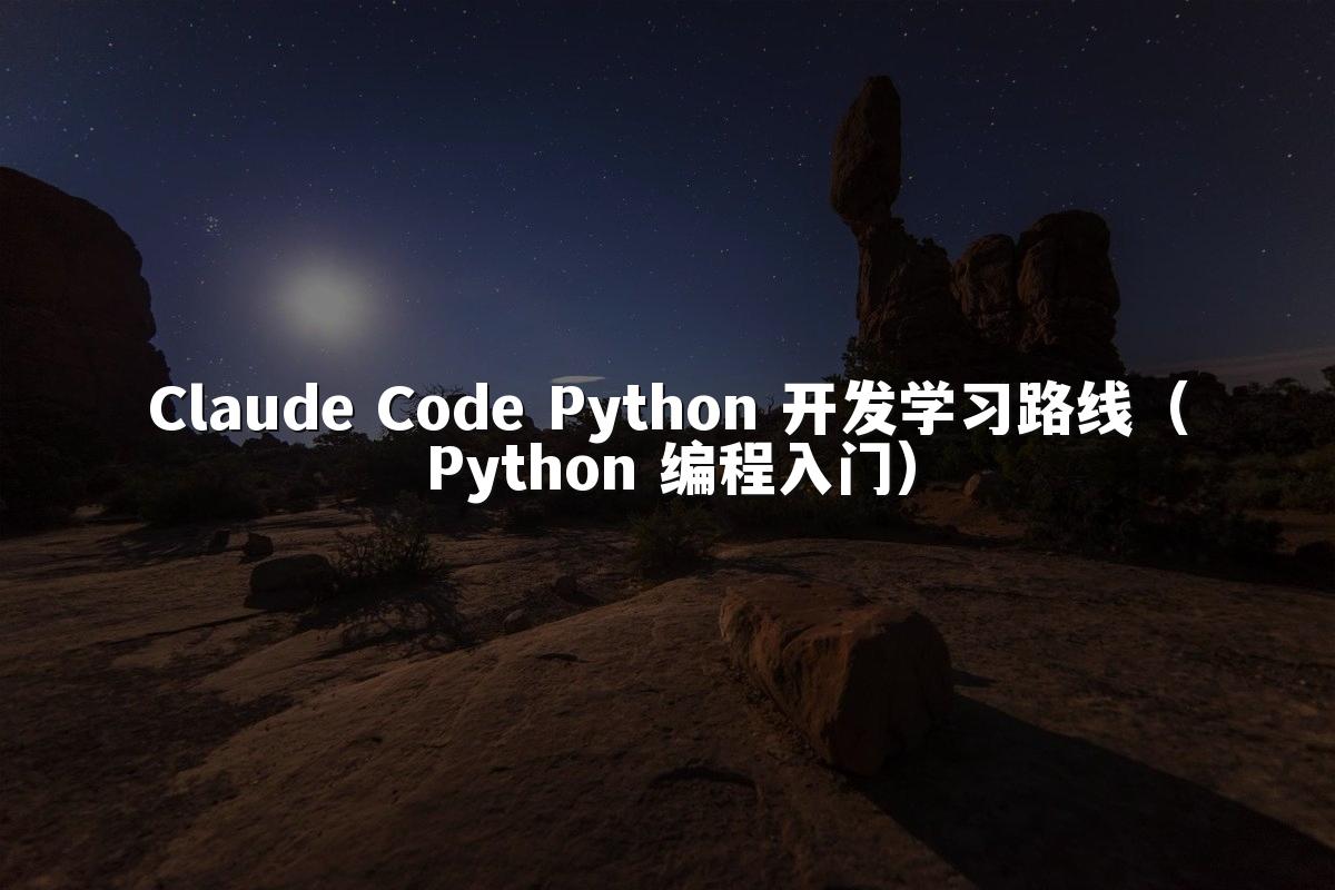 Claude Code Python 开发学习路线（Python 编程入门）