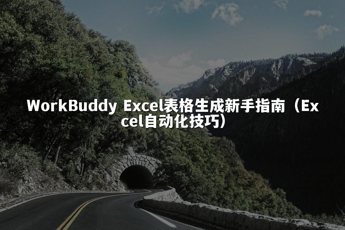 WorkBuddy Excel表格生成新手指南(Excel自动化技巧)
