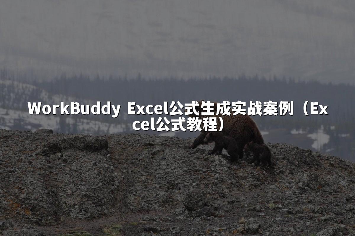 WorkBuddy Excel公式生成实战案例(Excel公式教程)