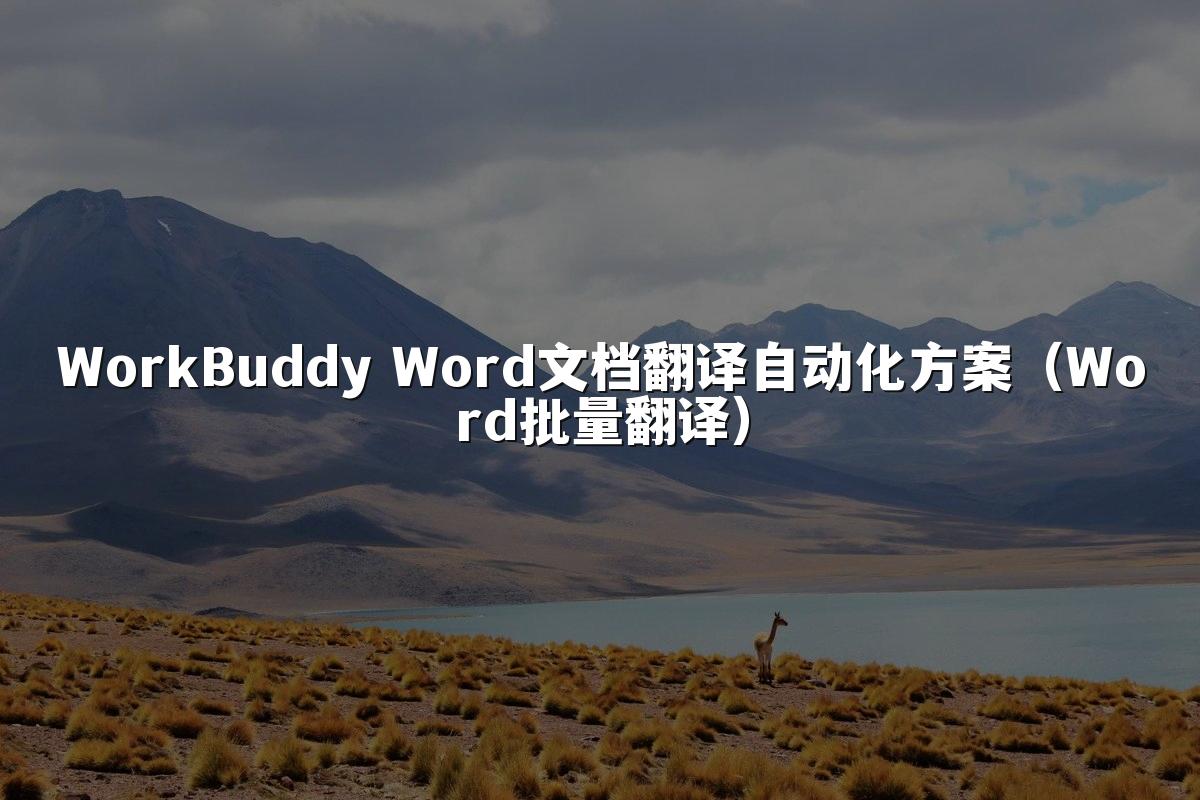 WorkBuddy Word文档翻译自动化方案(Word批量翻译)