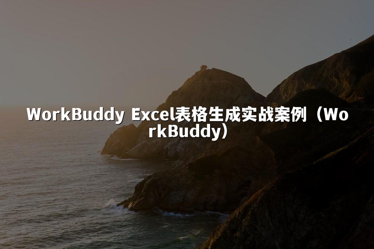 WorkBuddy Excel表格生成实战案例(WorkBuddy)