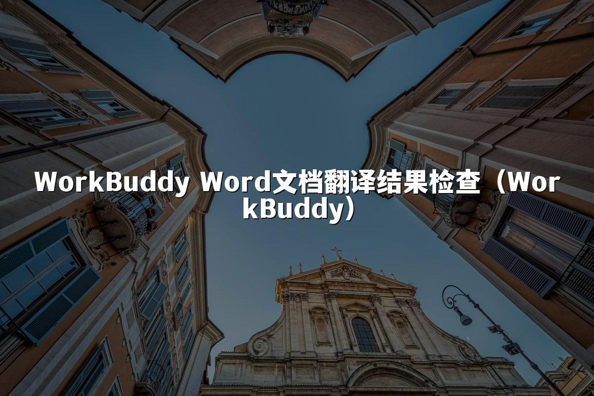 WorkBuddy Word文档翻译结果检查(WorkBuddy)