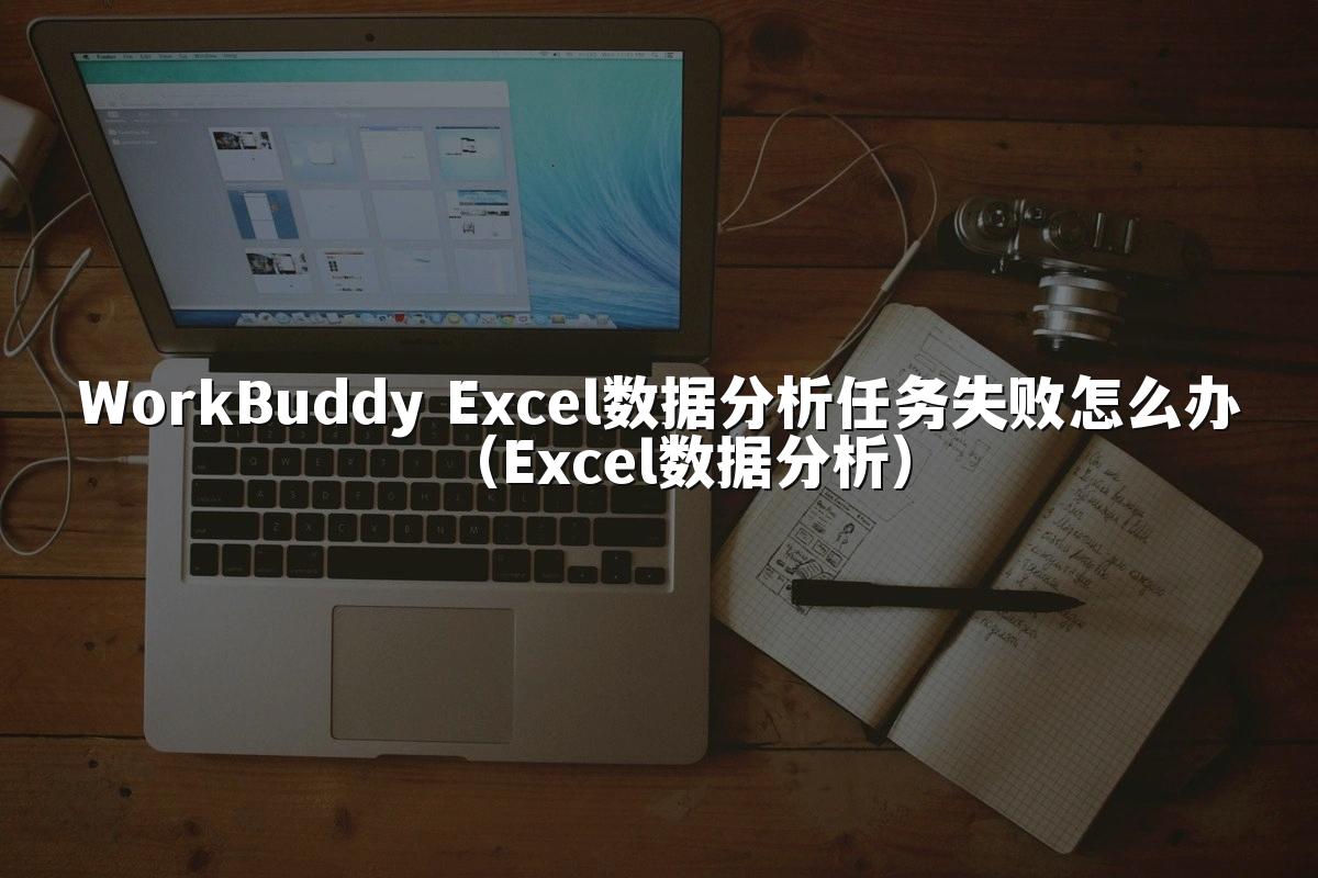 WorkBuddy Excel数据分析任务失败怎么办(Excel数据分析)
