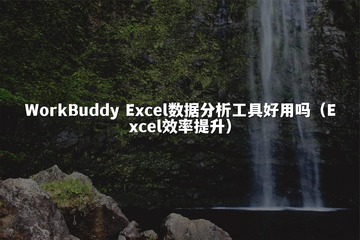 WorkBuddy Excel数据分析工具好用吗(Excel效率提升)