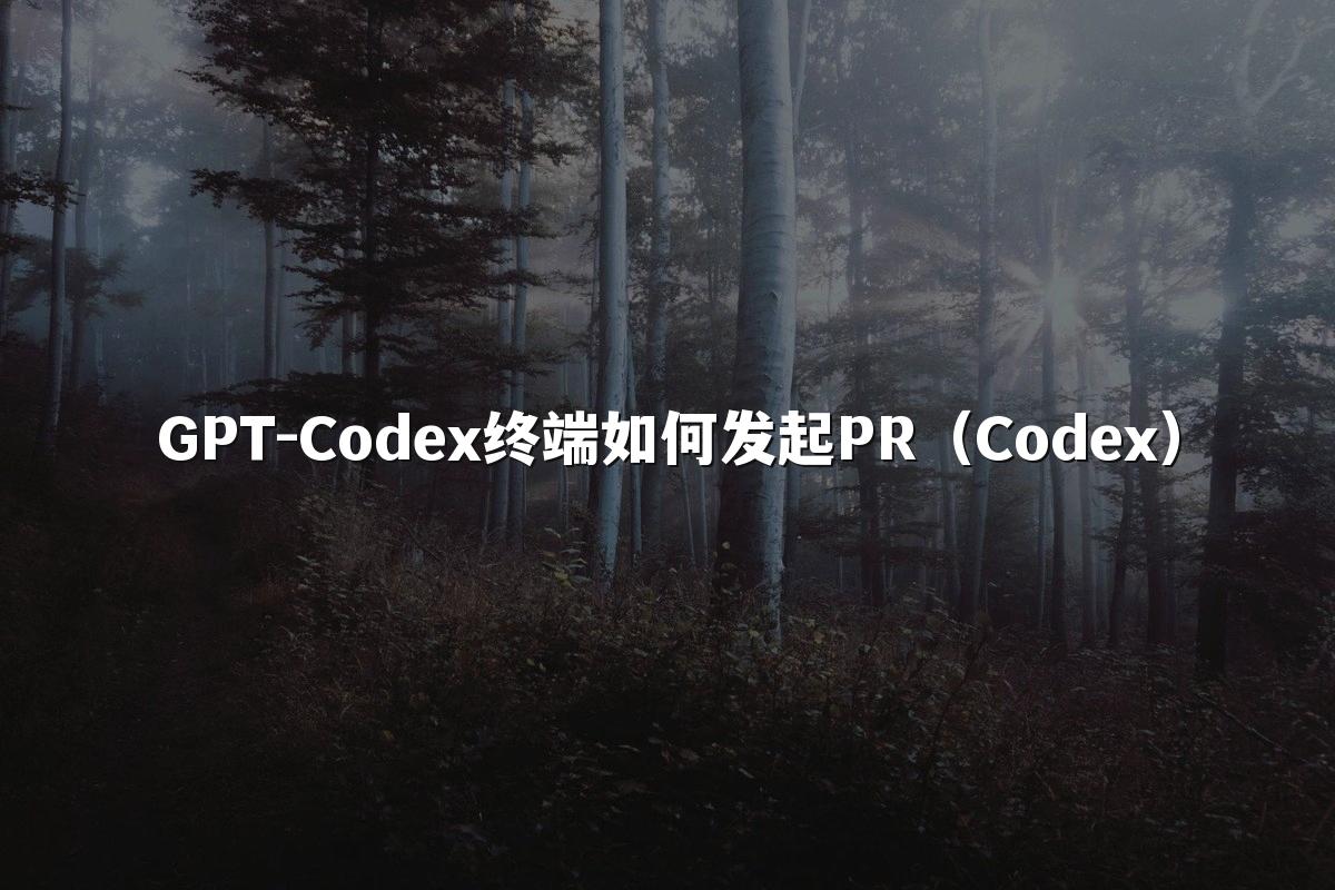 GPT-Codex终端如何发起PR(Codex)