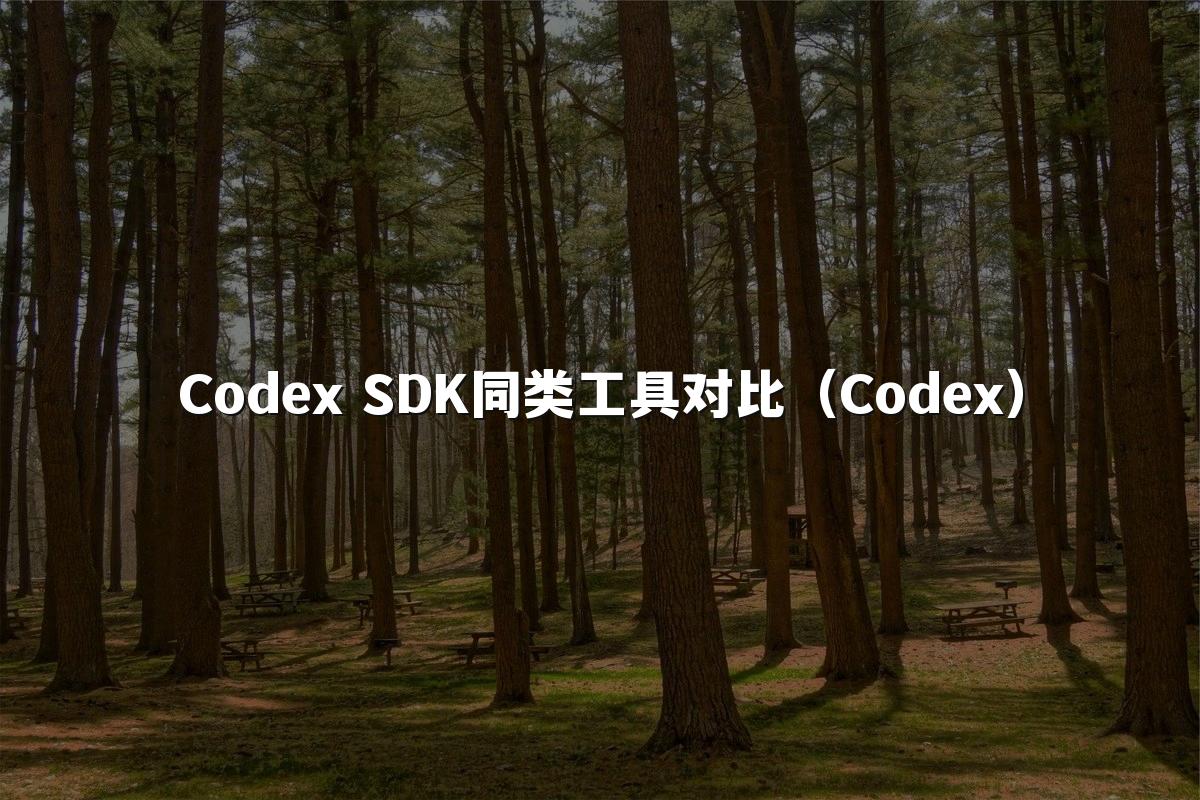 Codex SDK同类工具对比(Codex)