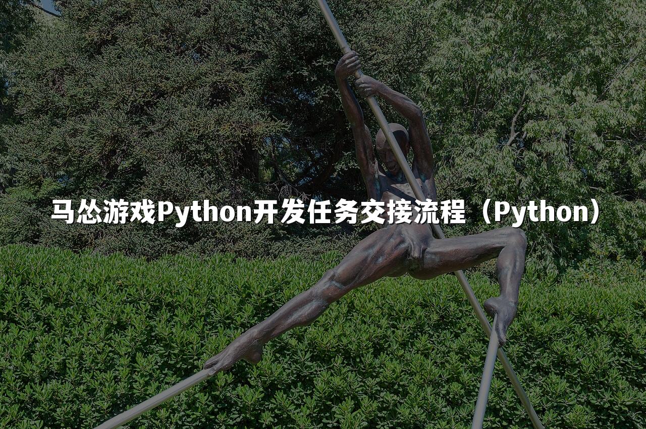马怂游戏Python开发任务交接流程(Python)
