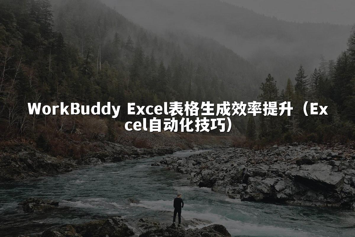 WorkBuddy Excel表格生成效率提升(Excel自动化技巧)