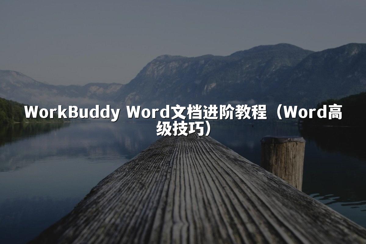 WorkBuddy Word文档进阶教程(Word高级技巧)