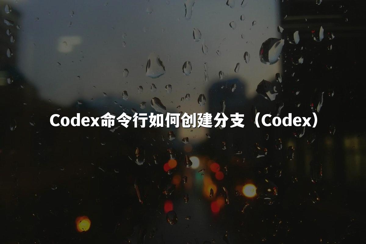 Codex命令行如何创建分支（Codex）