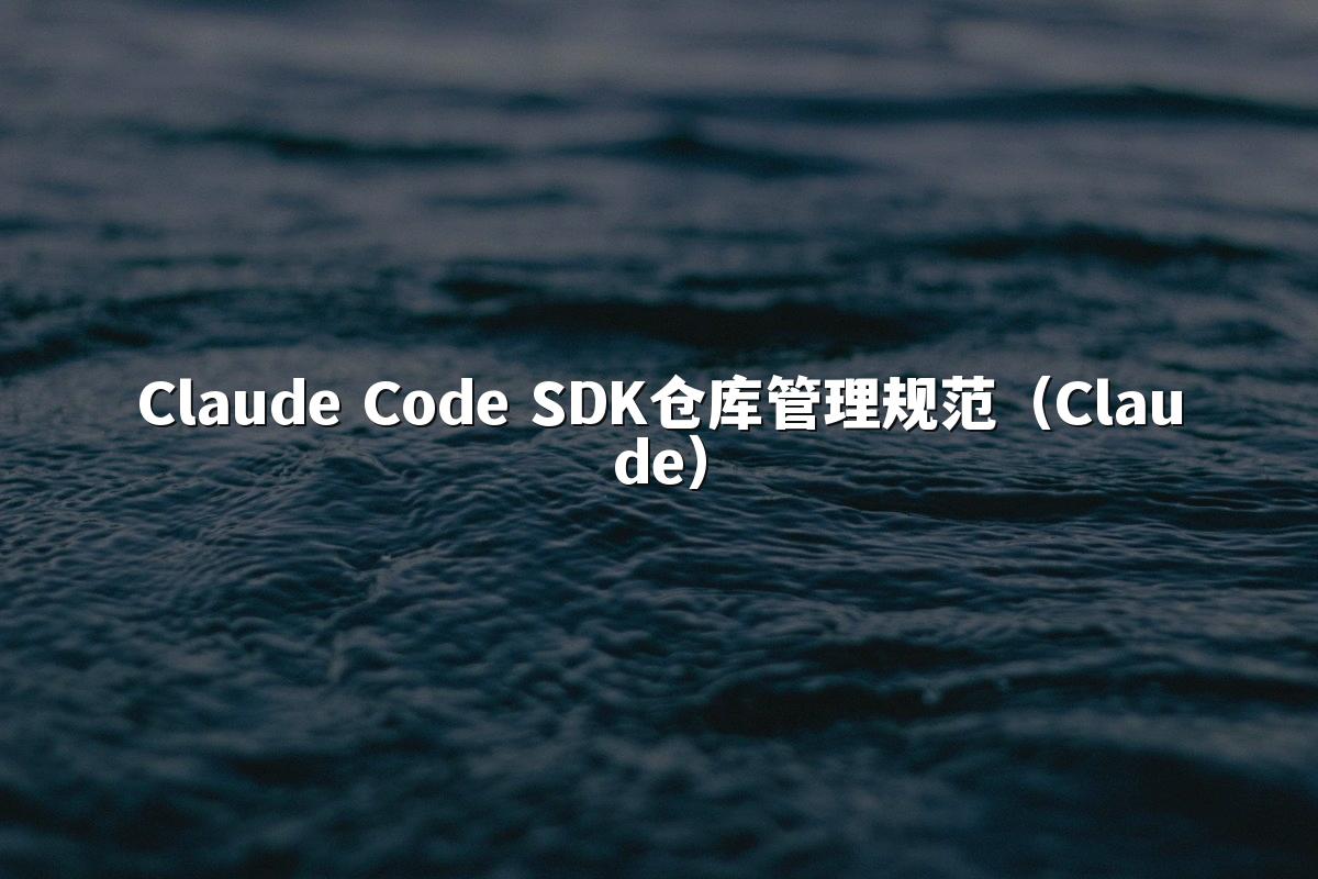 Claude Code SDK仓库管理规范（Claude）