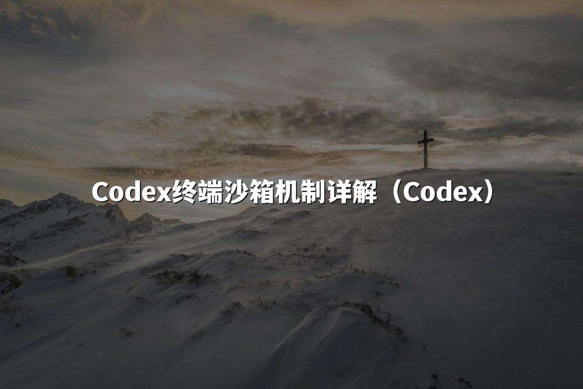 Codex终端沙箱机制详解（Codex）