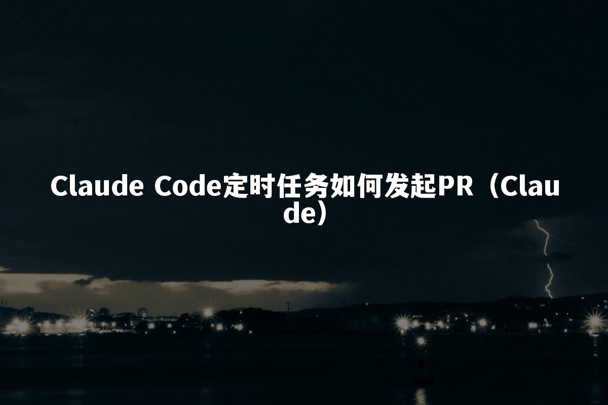 Claude Code定时任务如何发起PR（Claude）