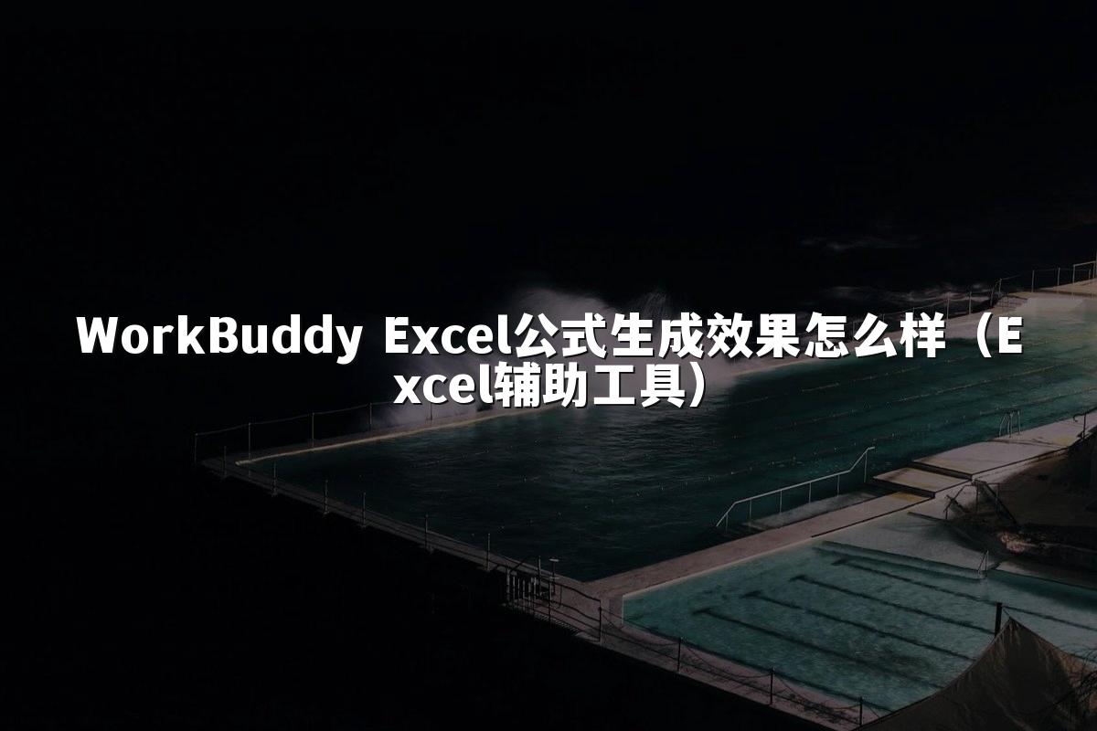 WorkBuddy Excel公式生成效果怎么样（Excel辅助工具）