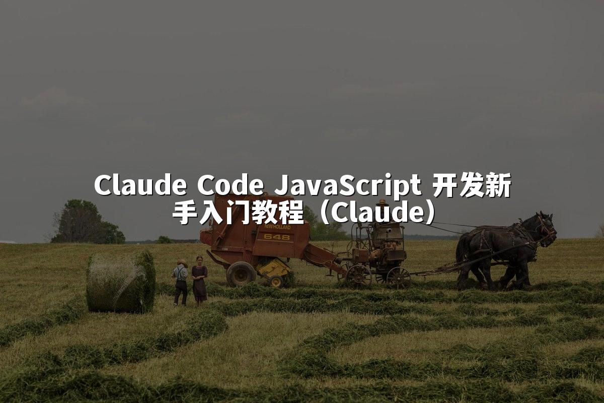 Claude Code JavaScript 开发新手入门教程（Claude）