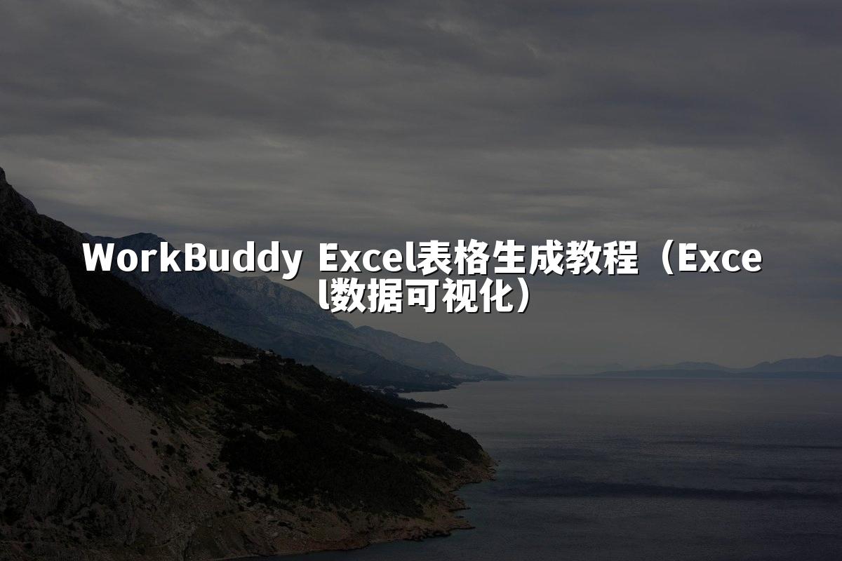 WorkBuddy Excel表格生成教程(Excel数据可视化)