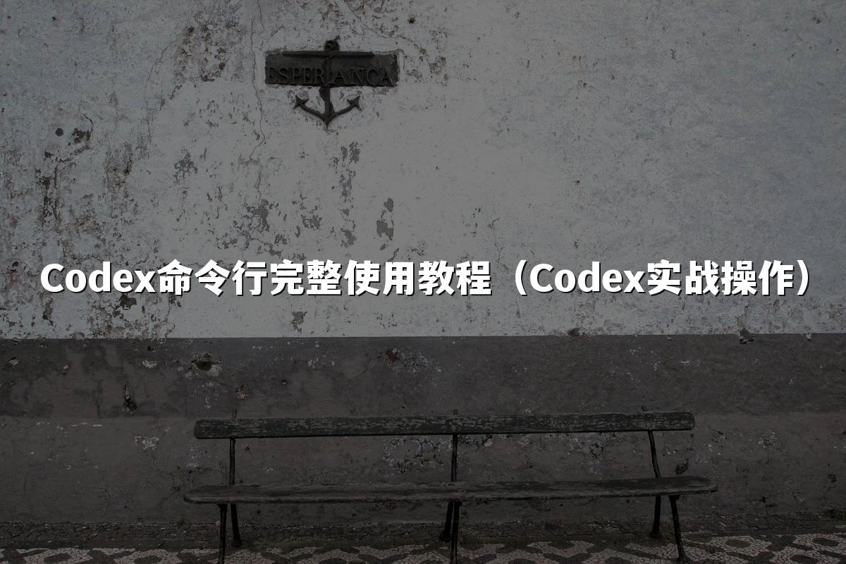 Codex命令行完整使用教程（Codex实战操作）