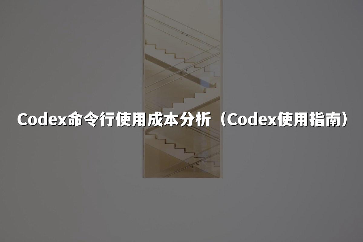 Codex命令行使用成本分析（Codex使用指南）
