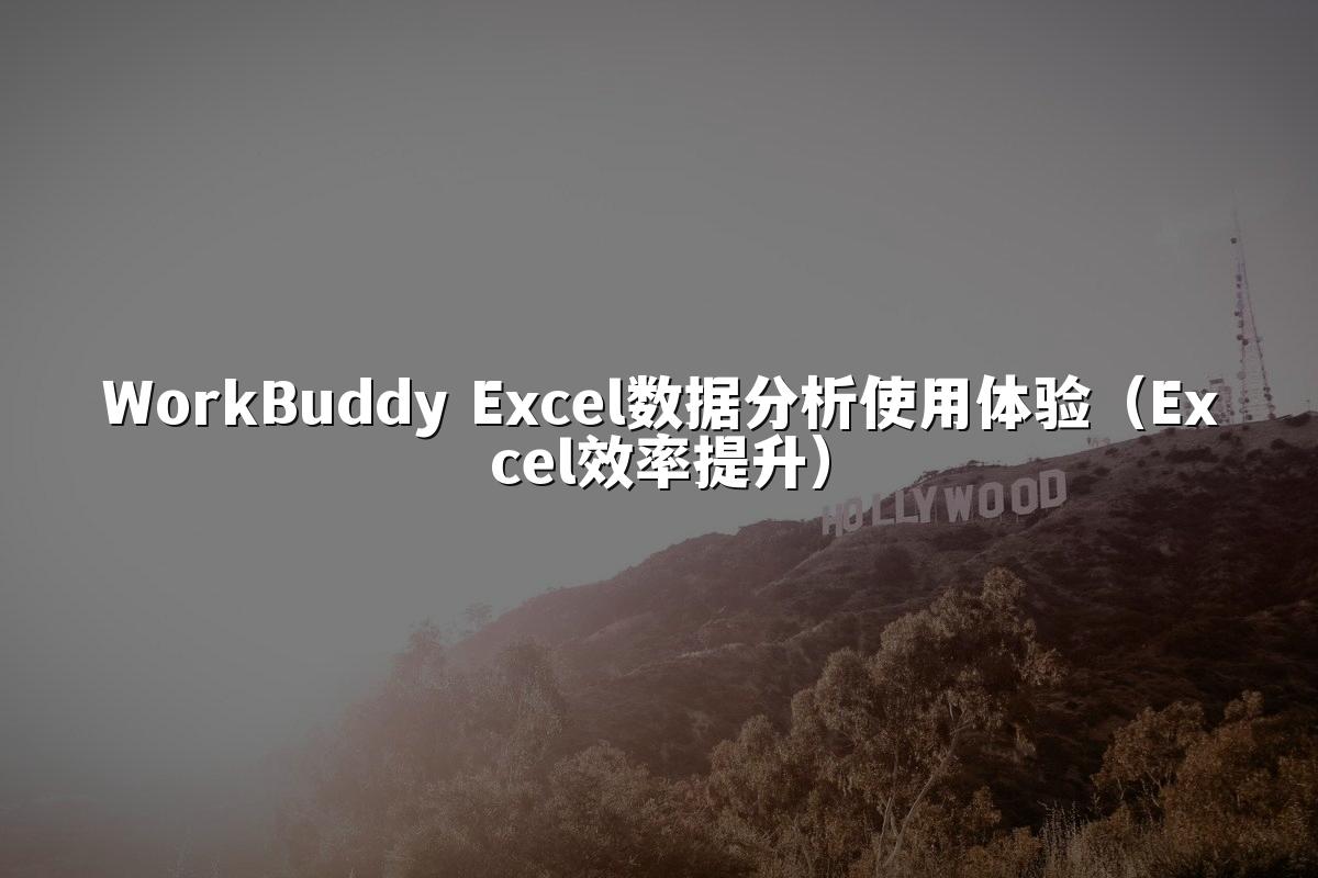 WorkBuddy Excel数据分析使用体验(Excel效率提升)