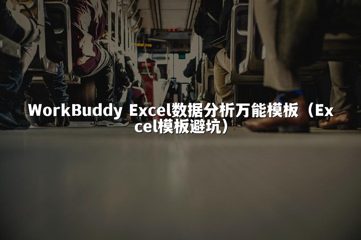 WorkBuddy Excel数据分析万能模板（Excel模板避坑）