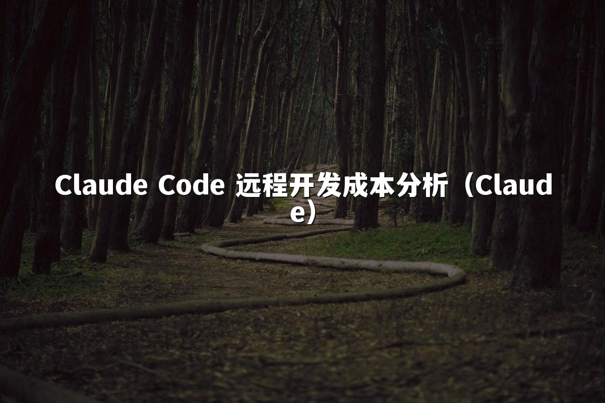 Claude Code 远程开发成本分析(Claude)