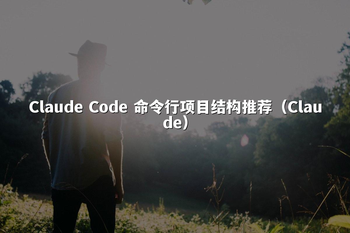 Claude Code 命令行项目结构推荐（Claude）