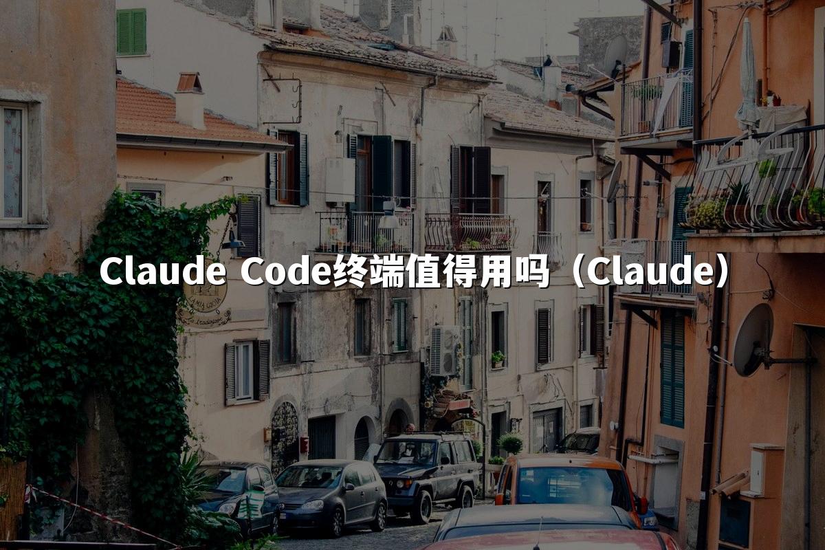 Claude Code终端值得用吗（Claude）