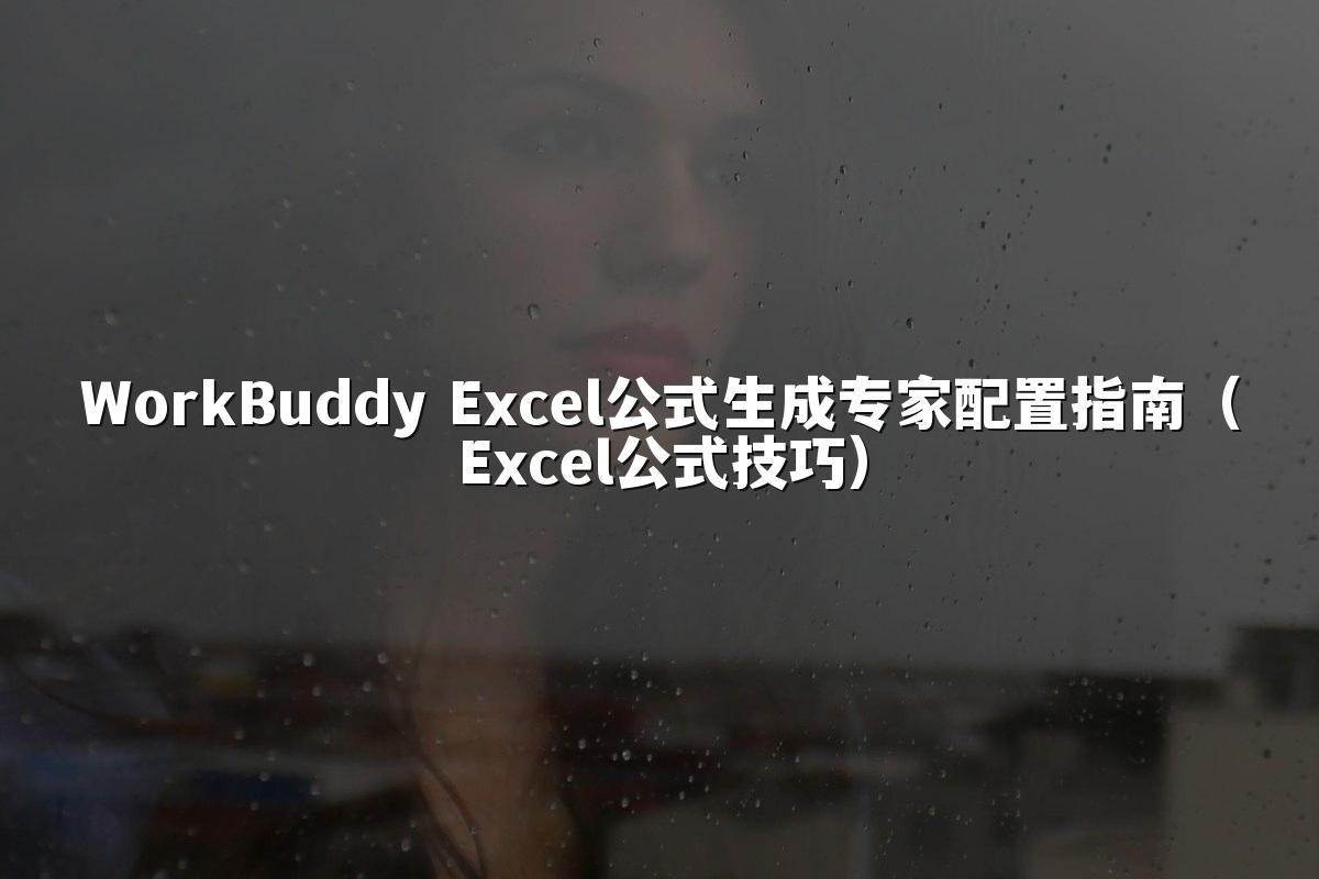 WorkBuddy Excel公式生成专家配置指南（Excel公式技巧）