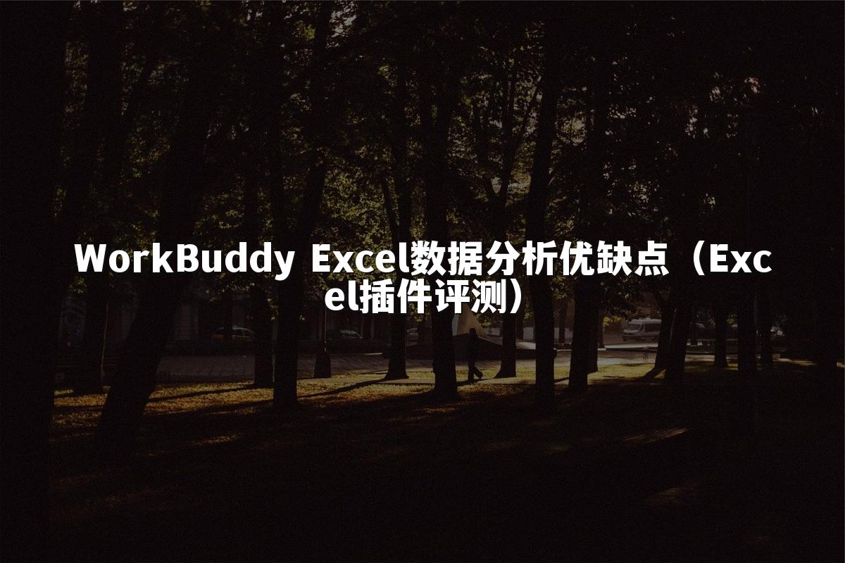 WorkBuddy Excel数据分析优缺点(Excel插件评测)