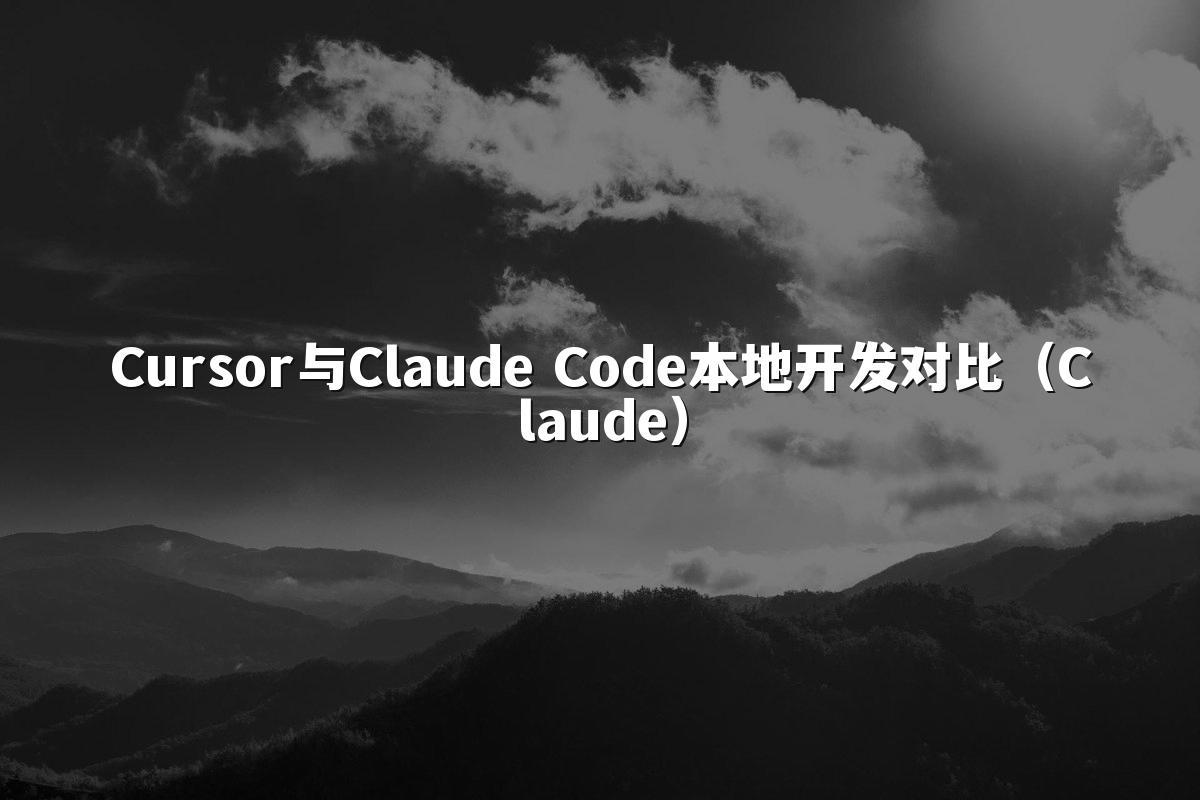 Cursor与Claude Code本地开发对比(Claude)