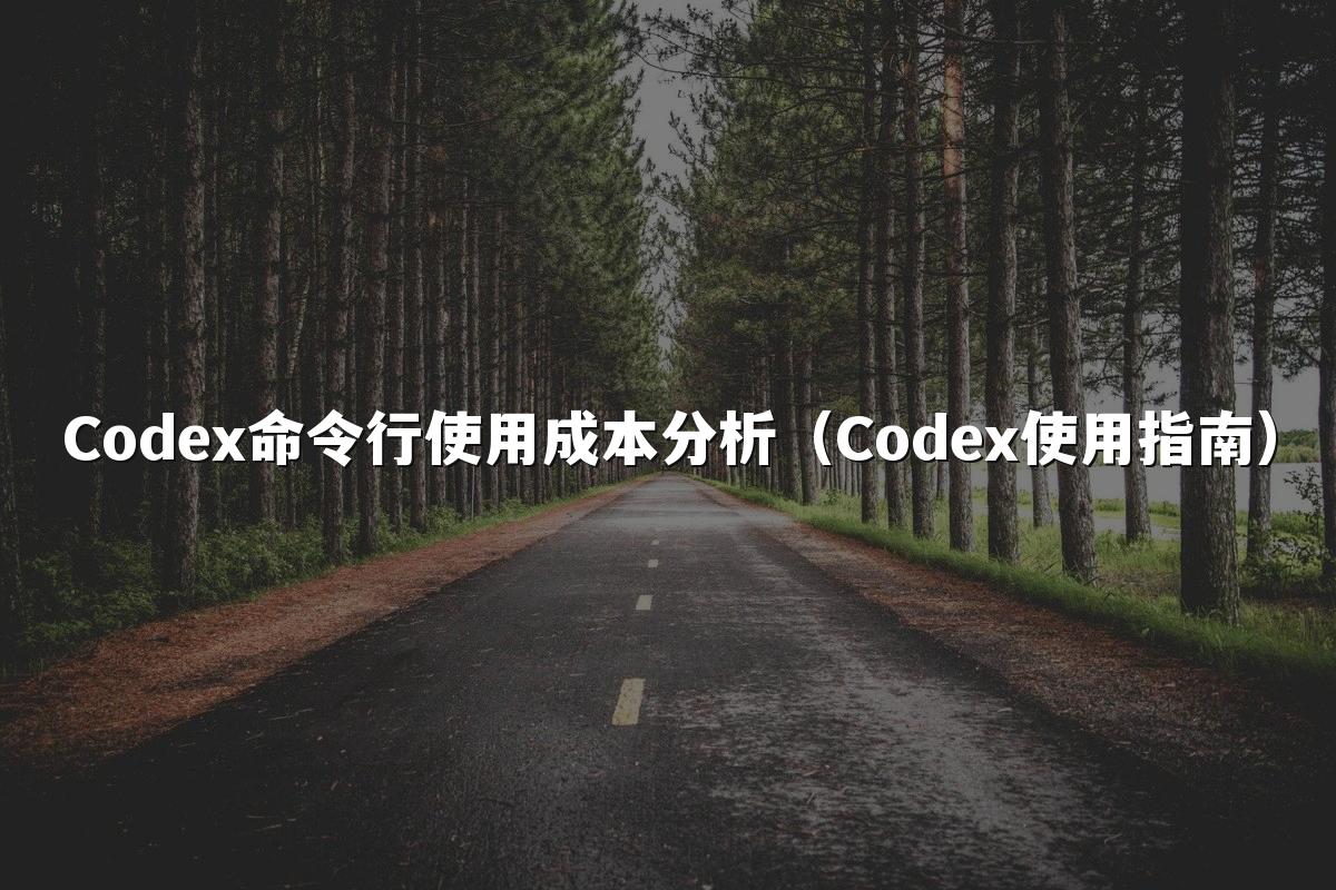 Codex命令行使用成本分析（Codex使用指南）