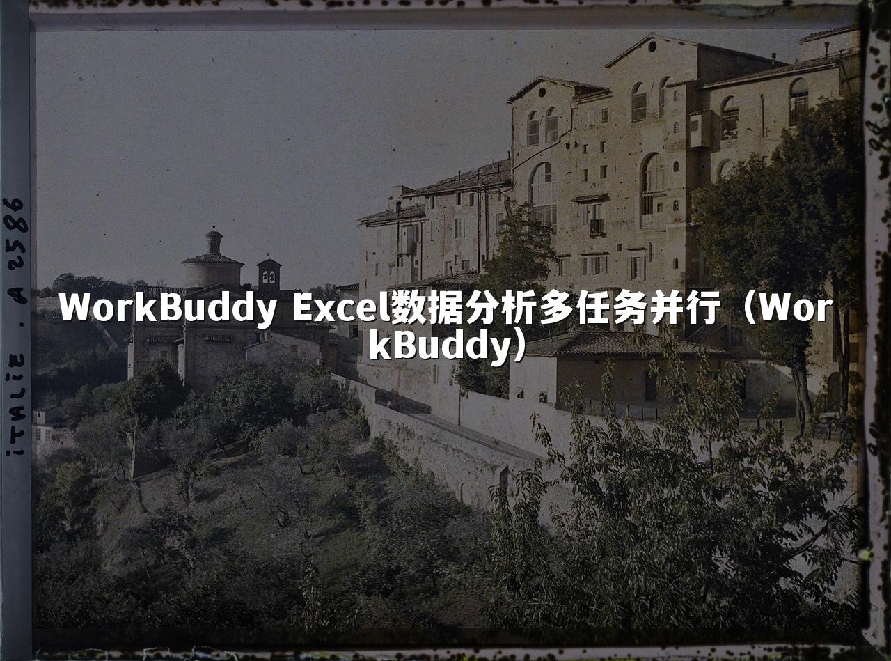 WorkBuddy Excel数据分析多任务并行（WorkBuddy）