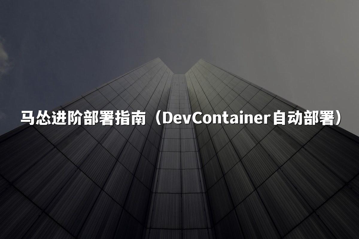 马怂进阶部署指南（DevContainer自动部署）