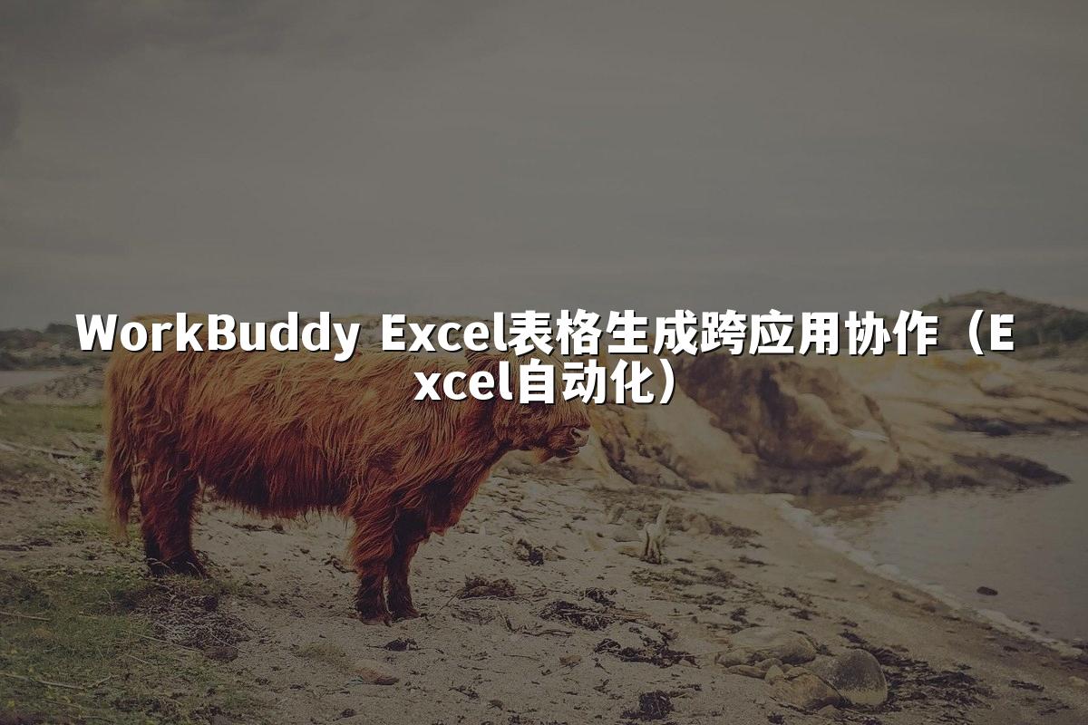 WorkBuddy Excel表格生成跨应用协作(Excel自动化)