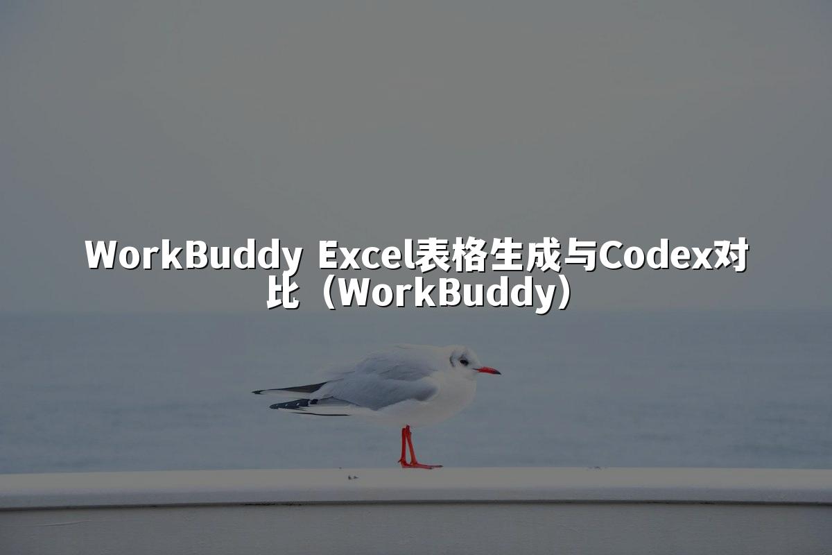WorkBuddy Excel表格生成与Codex对比（WorkBuddy）