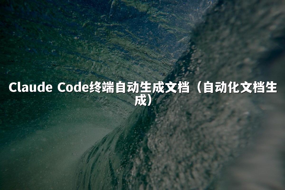 Claude Code终端自动生成文档(自动化文档生成)