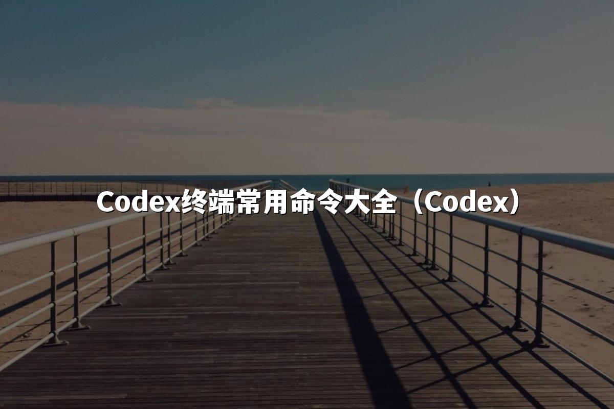 Codex终端常用命令大全（Codex）