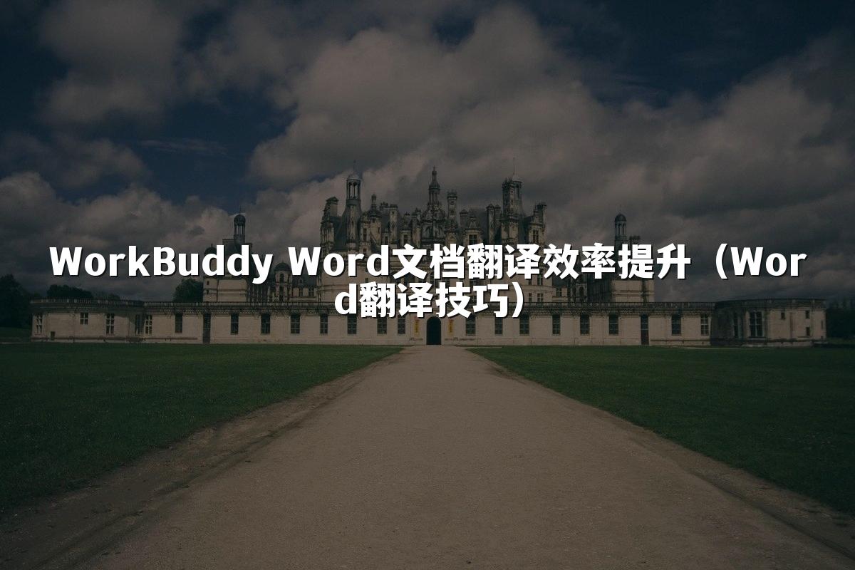 WorkBuddy Word文档翻译效率提升(Word翻译技巧)