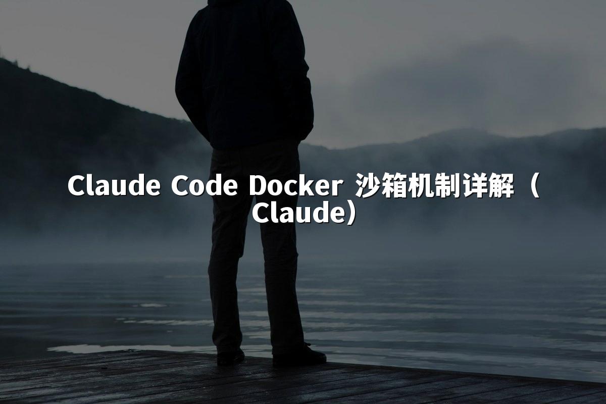 Claude Code Docker 沙箱机制详解(Claude)