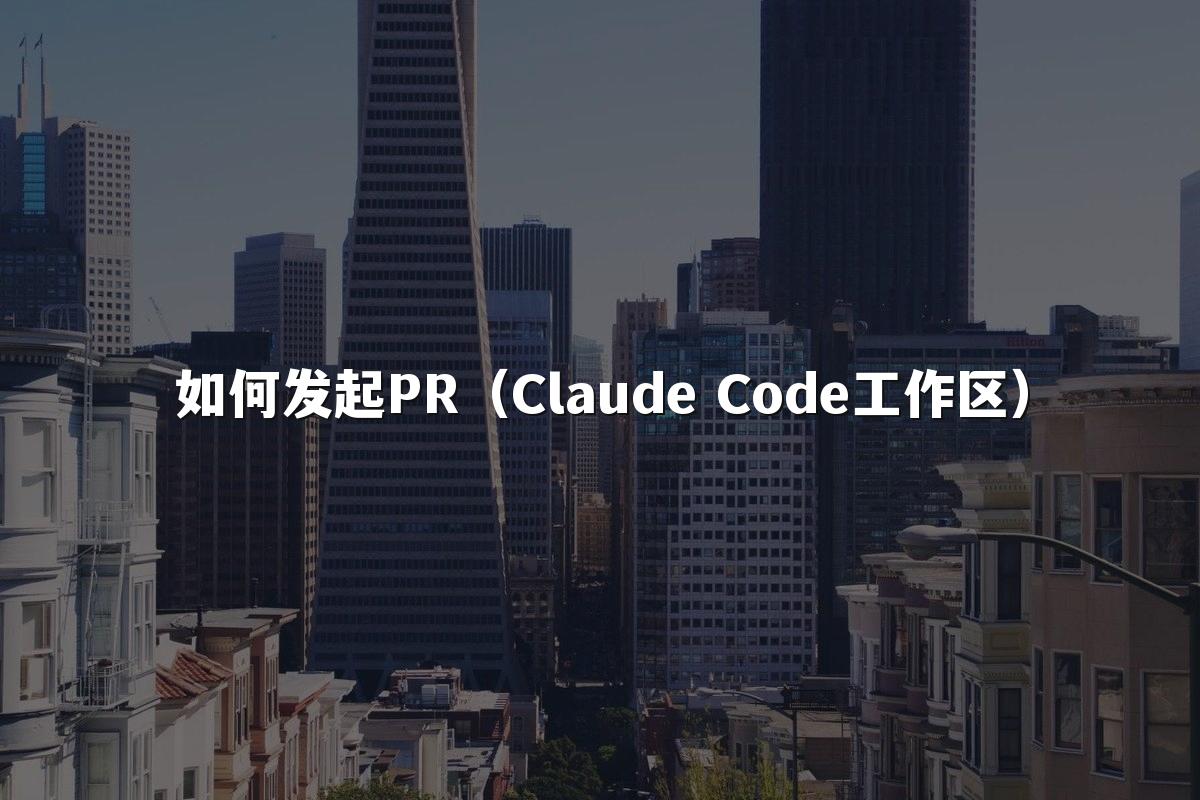 如何发起PR（Claude Code工作区）